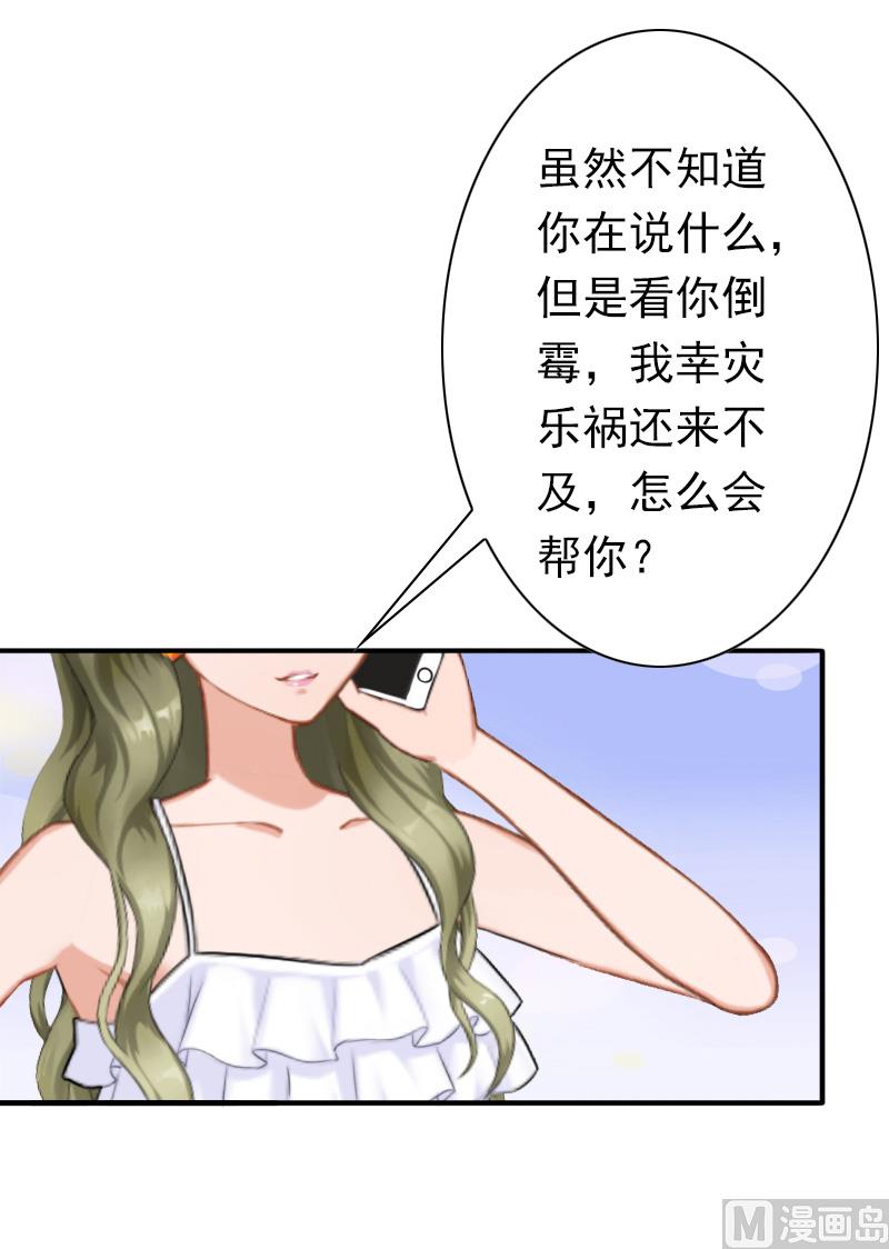 《娇妻来袭陆少要矜持》第30话 豪门惊变！！ 第32页