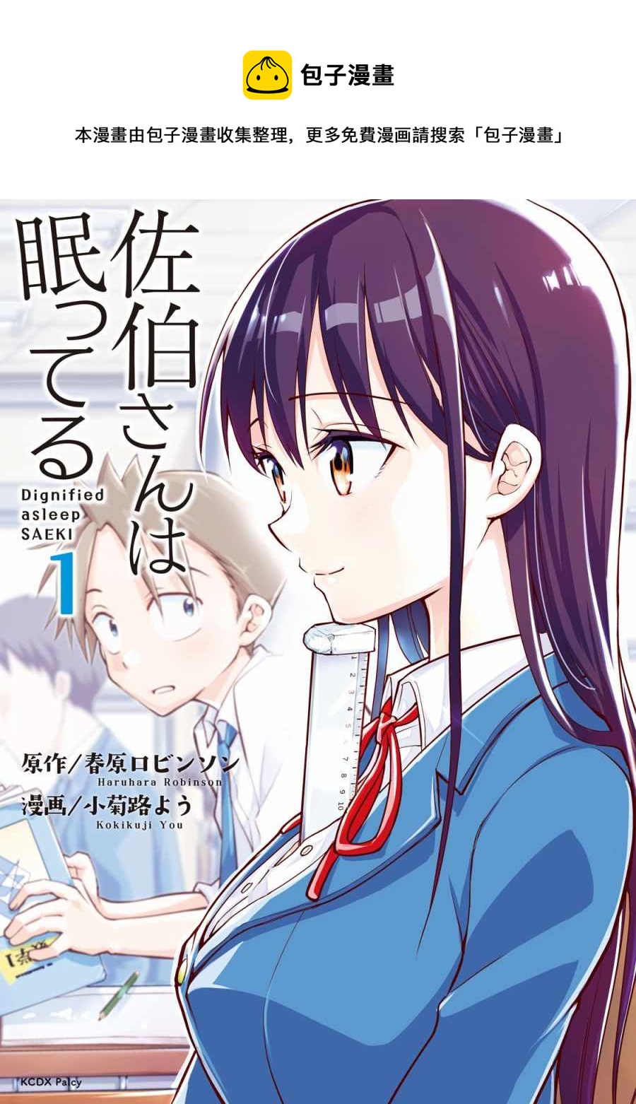 《佐伯同学睡着了》第1话 第1页