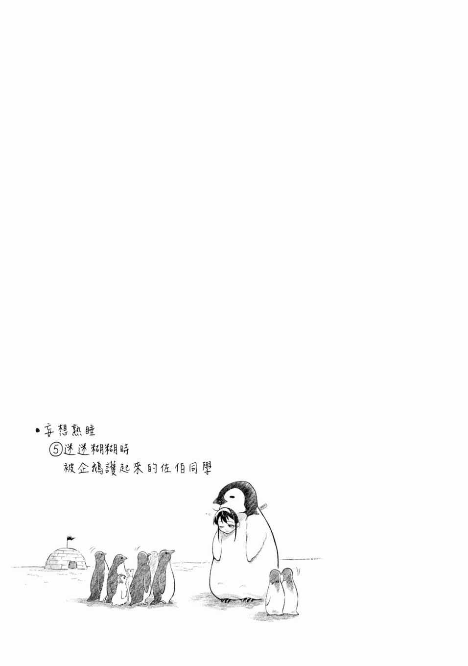 《佐伯同学睡着了》第4话 第17页