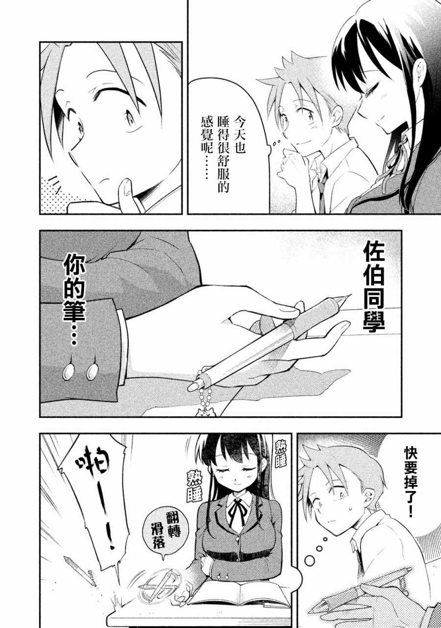 《佐伯同学睡着了》第7话 第2页