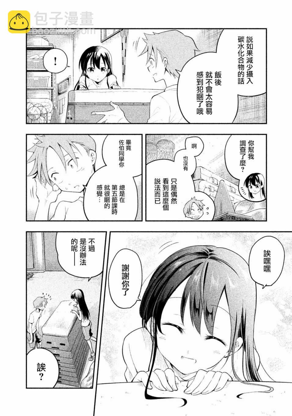 《佐伯同学睡着了》第8话 第6页