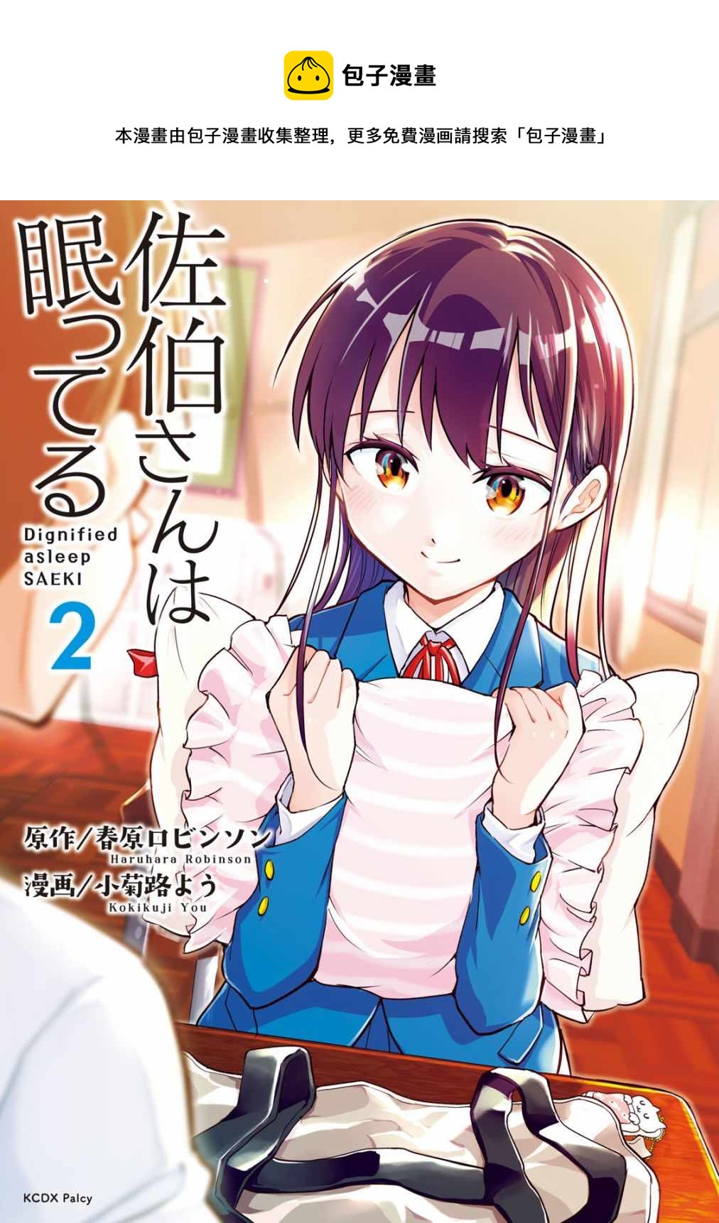 《佐伯同学睡着了》第9话 第1页