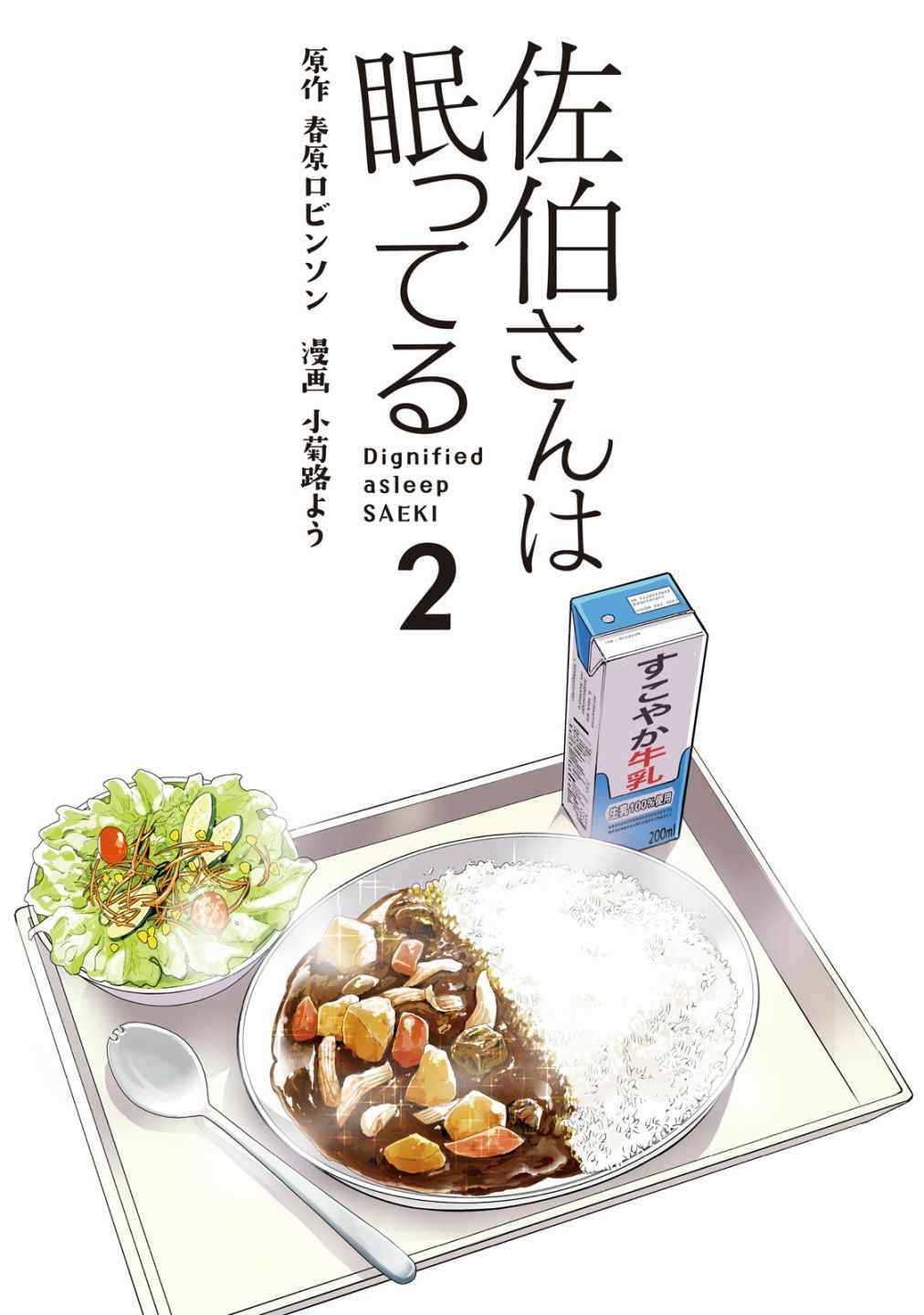 《佐伯同学睡着了》第9话 第2页