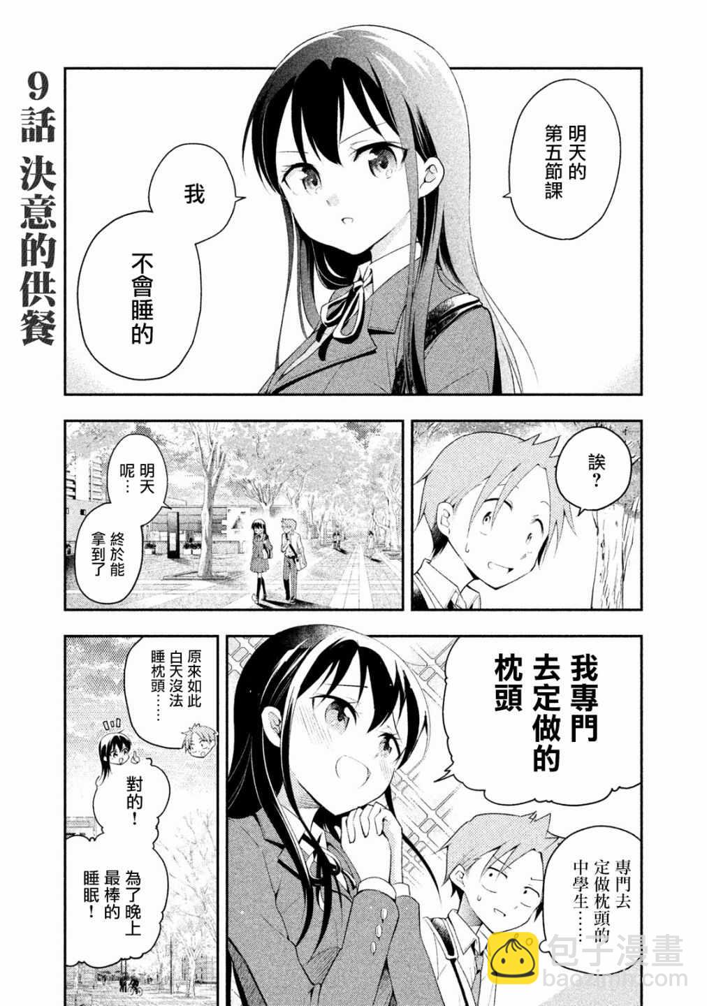 《佐伯同学睡着了》第9话 第5页