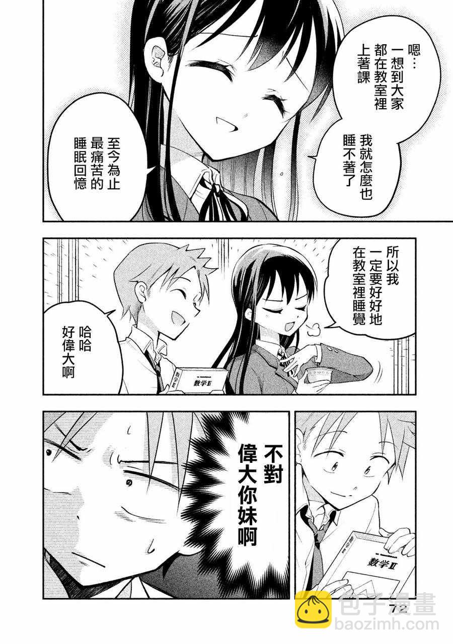 《佐伯同学睡着了》第14话 第8页