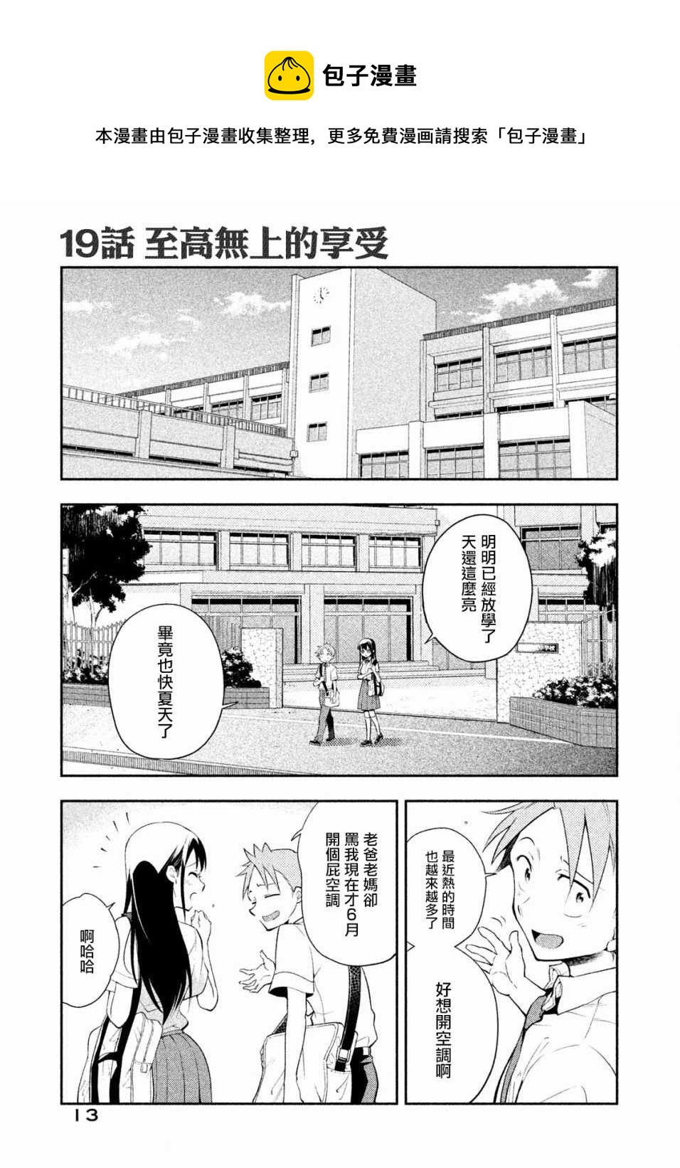 《佐伯同学睡着了》第19话 第1页