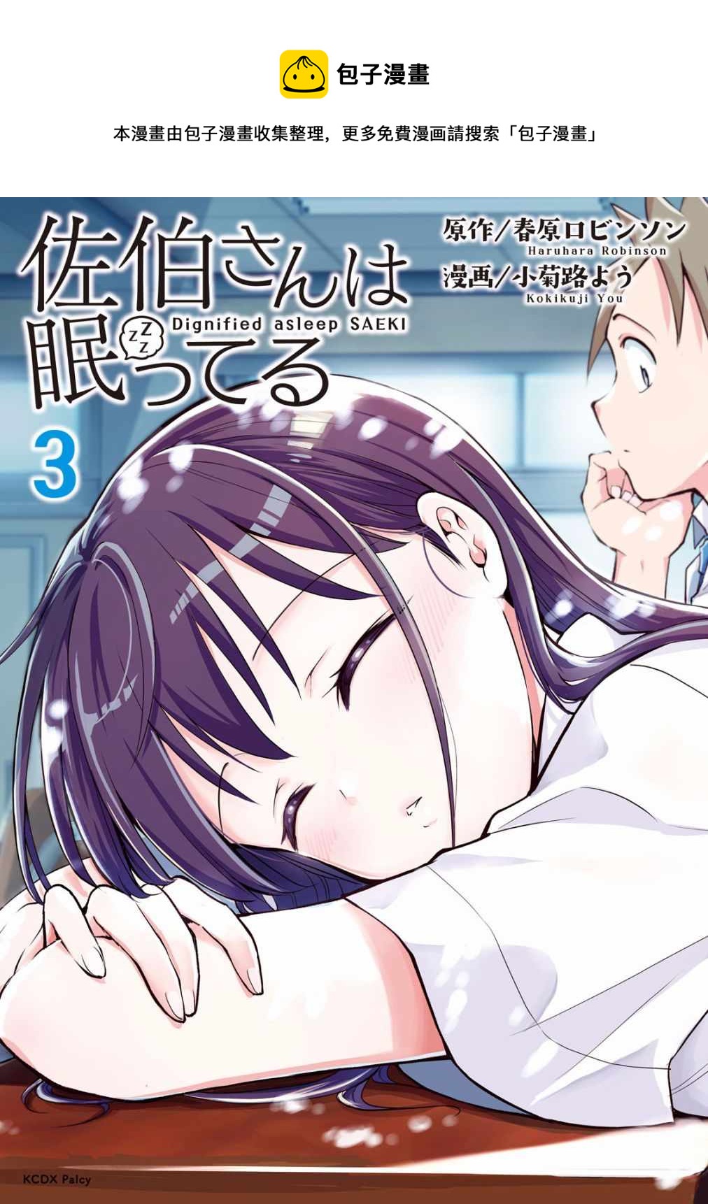 《佐伯同学睡着了》第18话 第1页