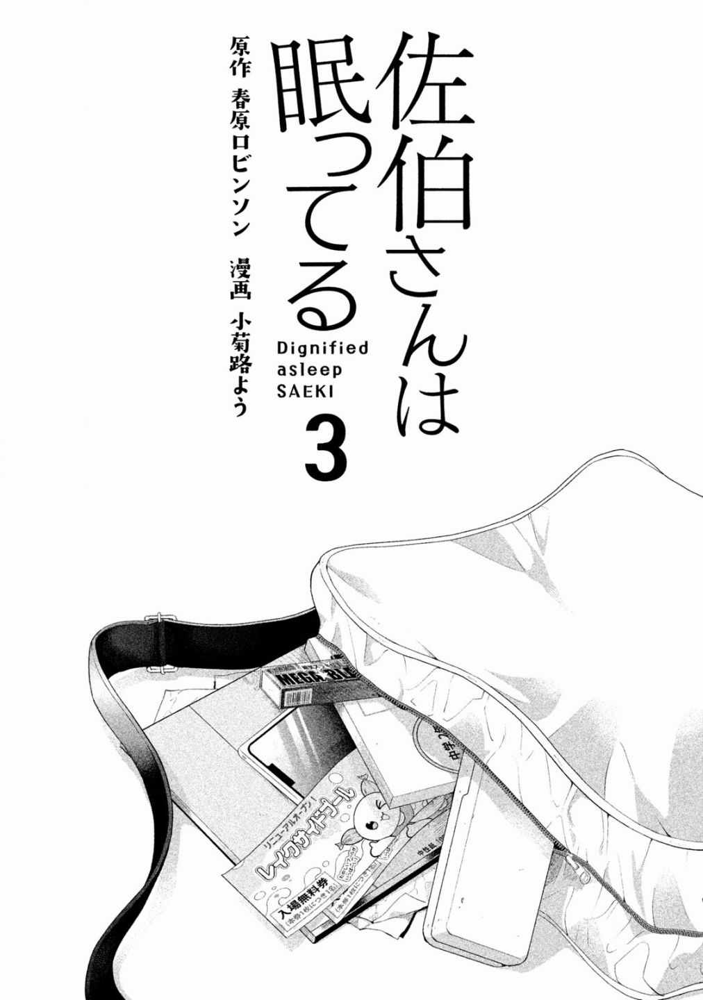《佐伯同学睡着了》第18话 第2页