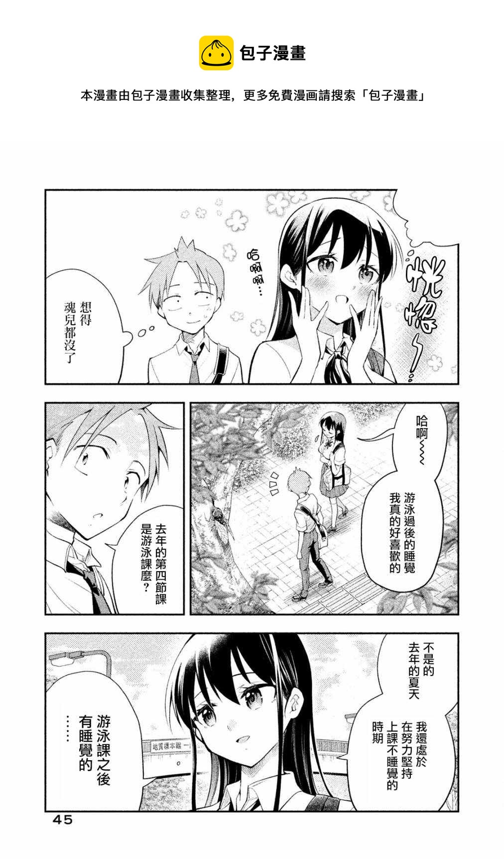 《佐伯同学睡着了》第21话 第5页