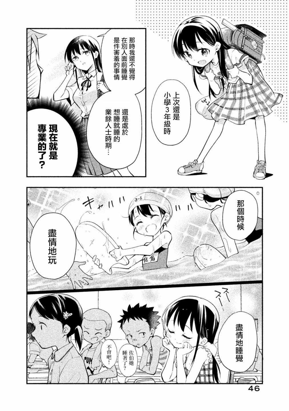 《佐伯同学睡着了》第21话 第6页