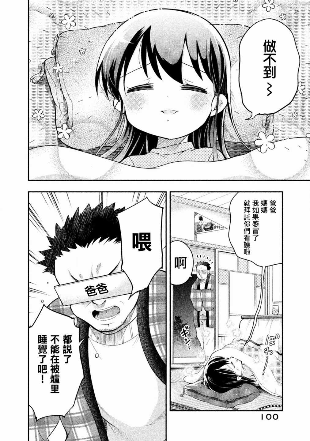 《佐伯同学睡着了》第25话 第4页