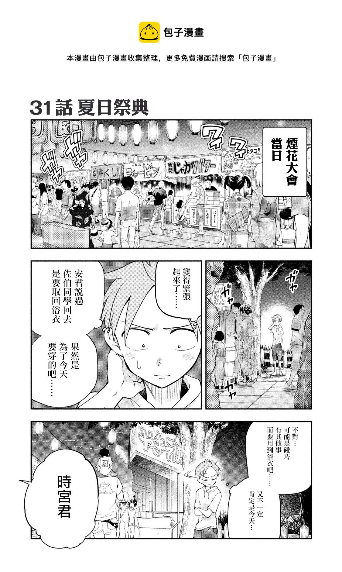 《佐伯同学睡着了》第31话 夏日祭典 第1页