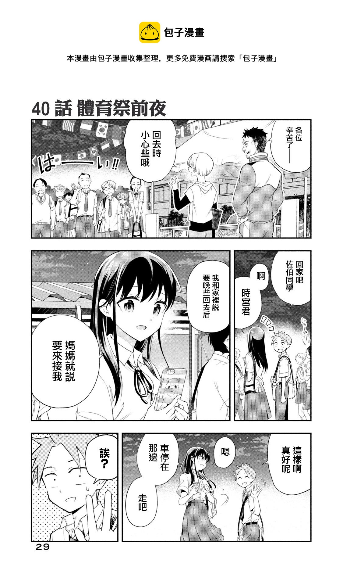 《佐伯同学睡着了》第40话 体育祭前夜 第1页