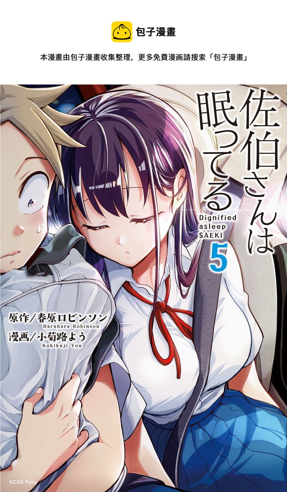 《佐伯同学睡着了》第38话 第1页