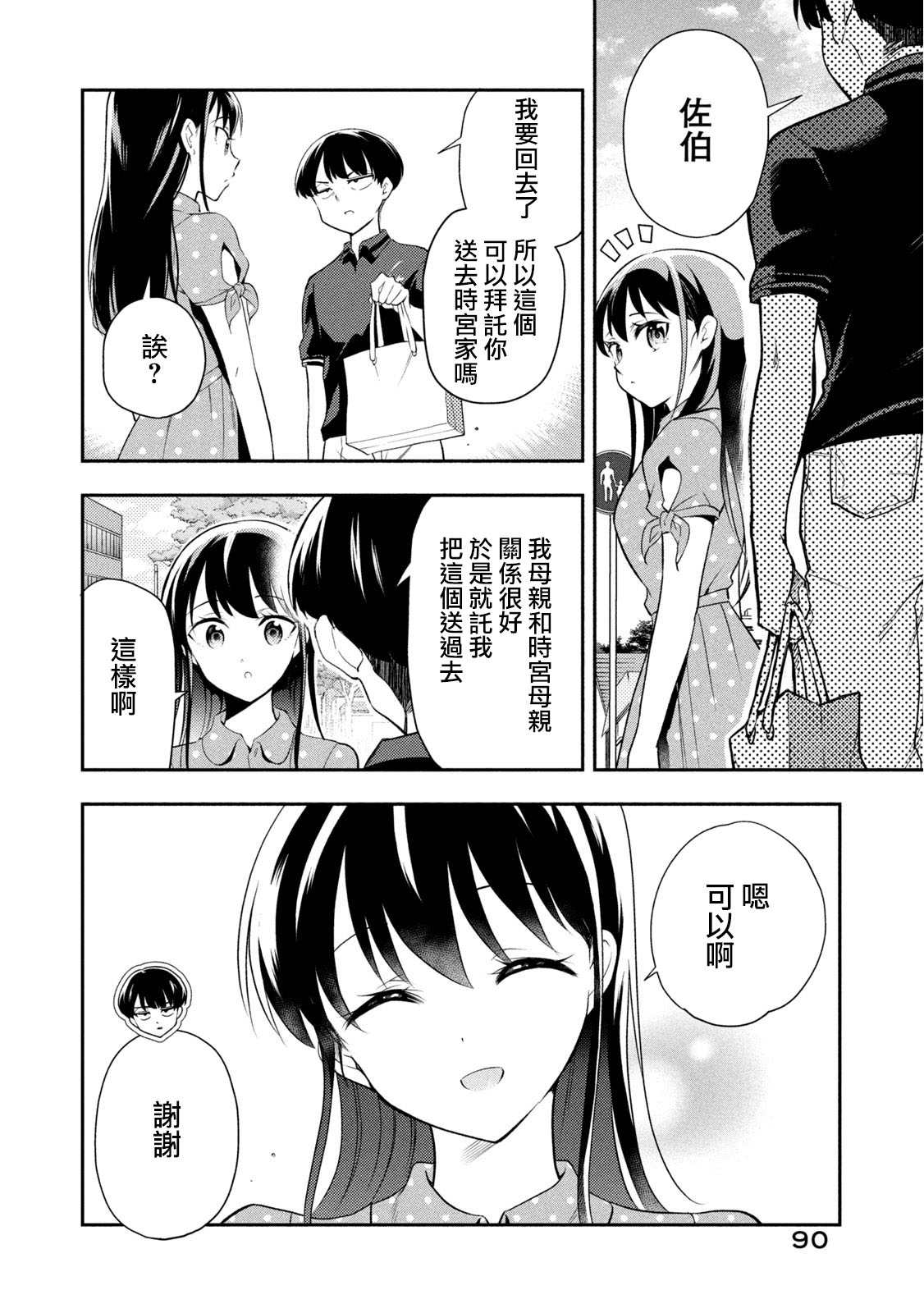 《佐伯同学睡着了》第44话 体育祭庆功宴B面 第4页