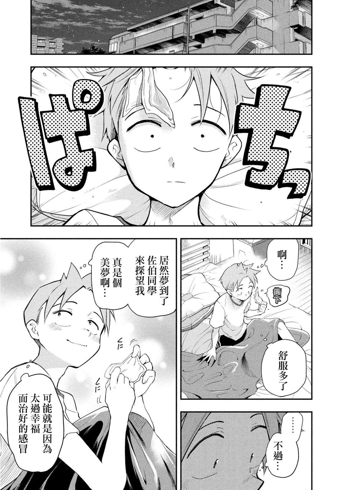 《佐伯同学睡着了》第43话 体育祭庆功宴A面 第9页