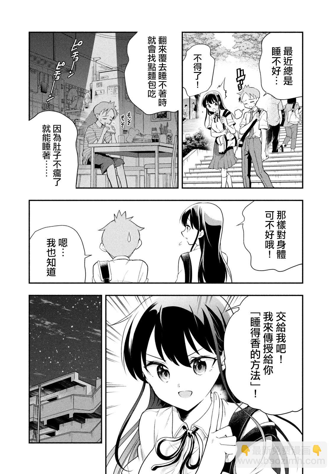 《佐伯同学睡着了》第45话 睡得香的方法 第2页