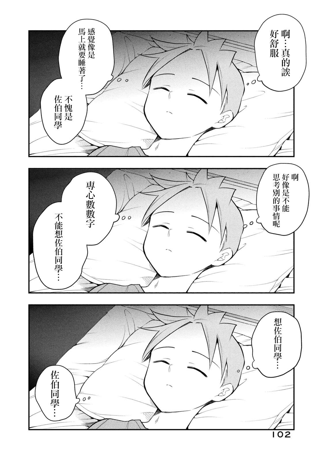 《佐伯同学睡着了》第45话 睡得香的方法 第4页