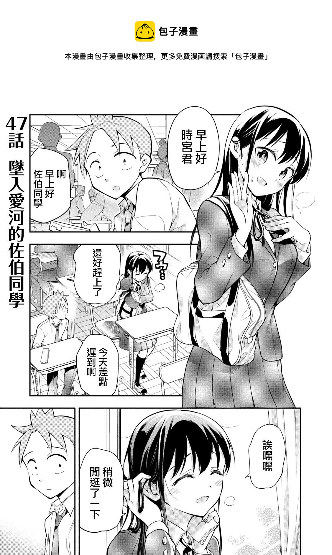 《佐伯同学睡着了》第47话 坠入爱河的佐伯同学 第1页