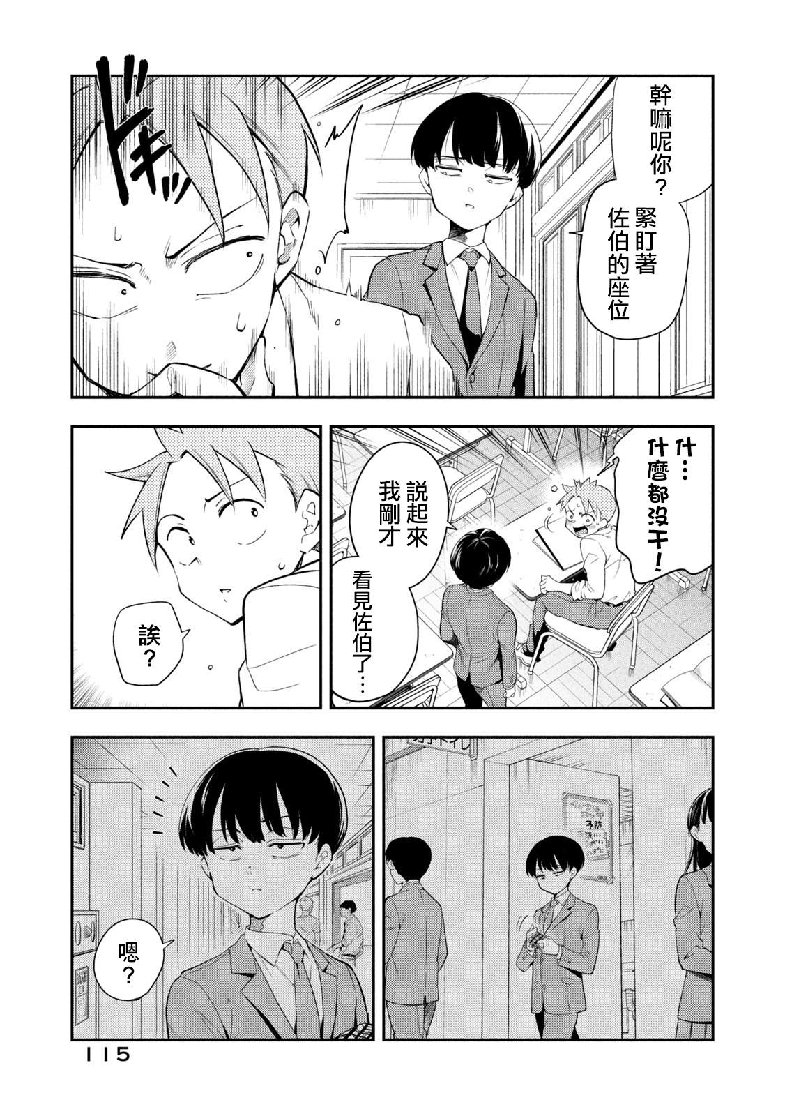 《佐伯同学睡着了》第47话 坠入爱河的佐伯同学 第3页
