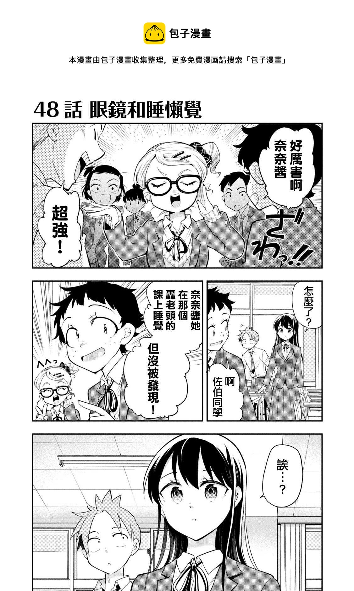 《佐伯同学睡着了》第48话 眼镜和睡懒觉 第1页