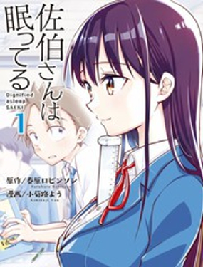 《佐伯同学睡着了》漫画封面图 - tl漫画