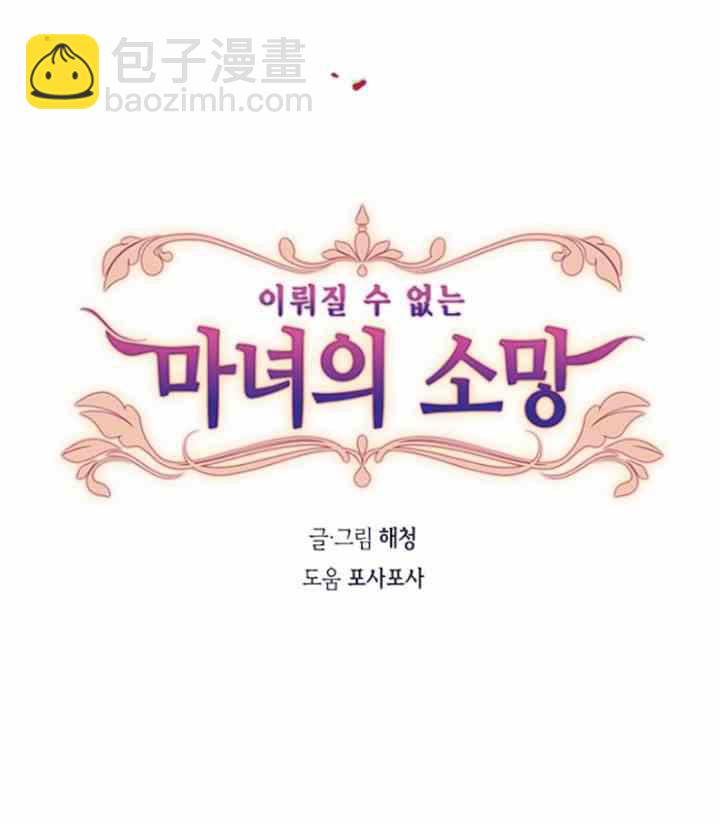 《无望的魔愿》第31话 第6页