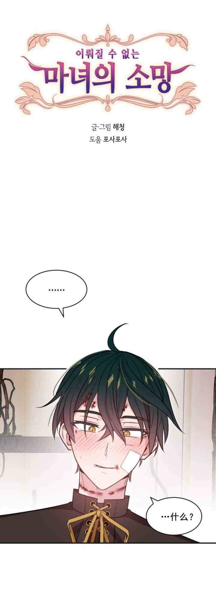 《无望的魔愿》第29话 第3页