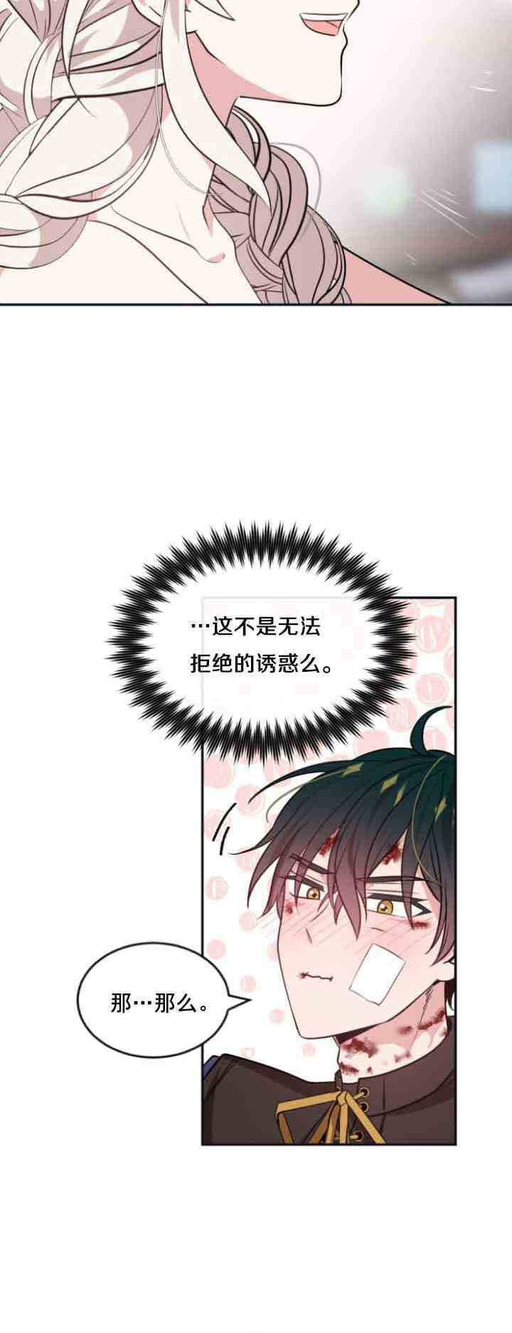 《无望的魔愿》第29话 第6页