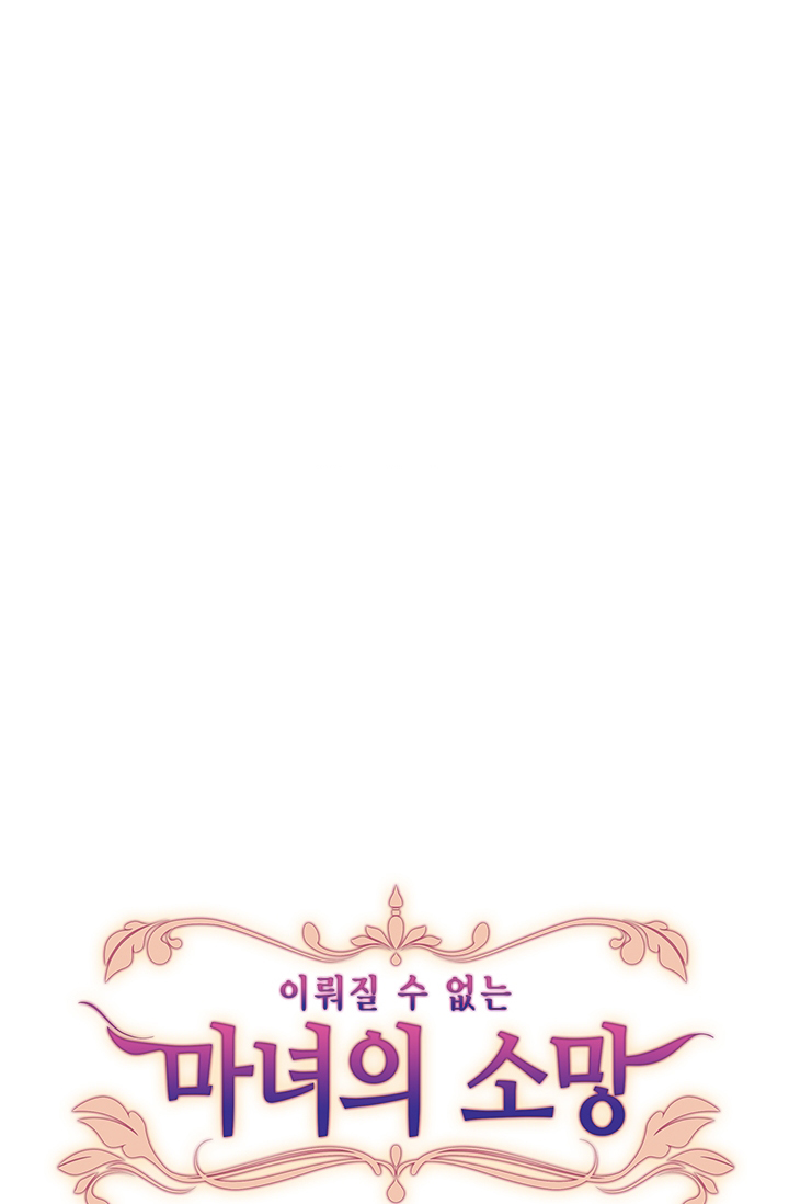 《无望的魔愿》第39话 第15页