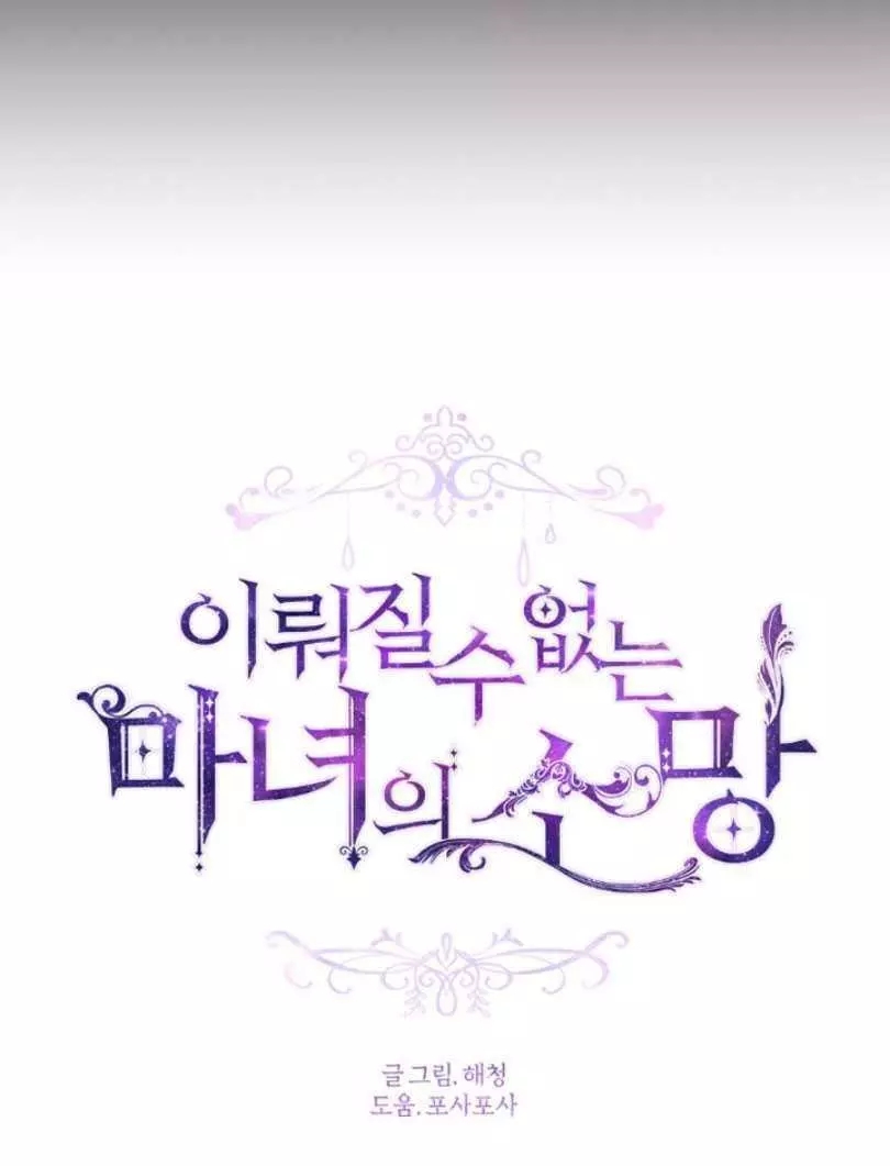 《无望的魔愿》第49话 第7页