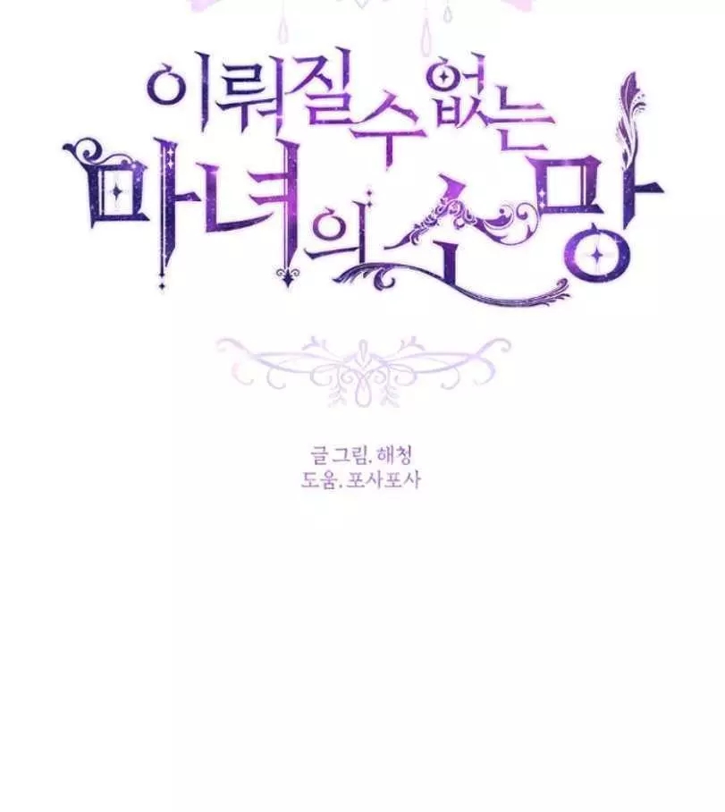 《无望的魔愿》第51话 第6页