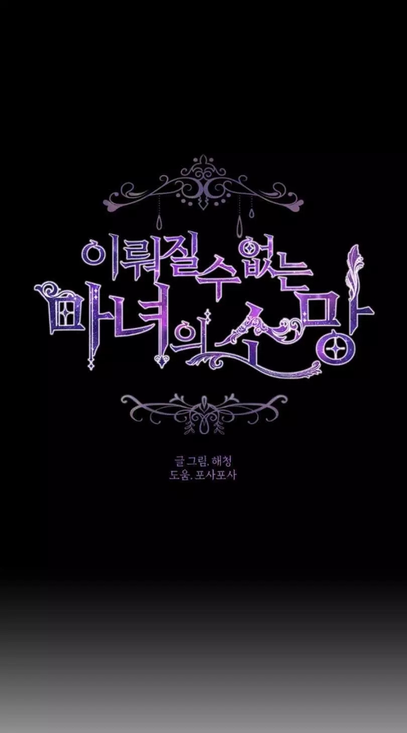《无望的魔愿》第52话 第16页