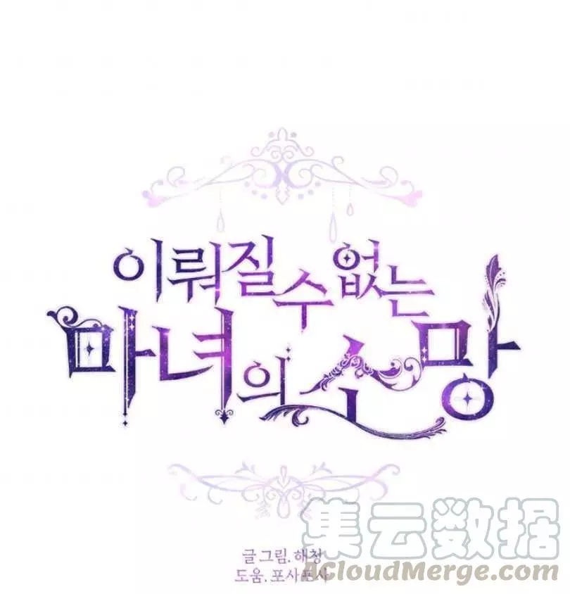 《无望的魔愿》第55话 第1页