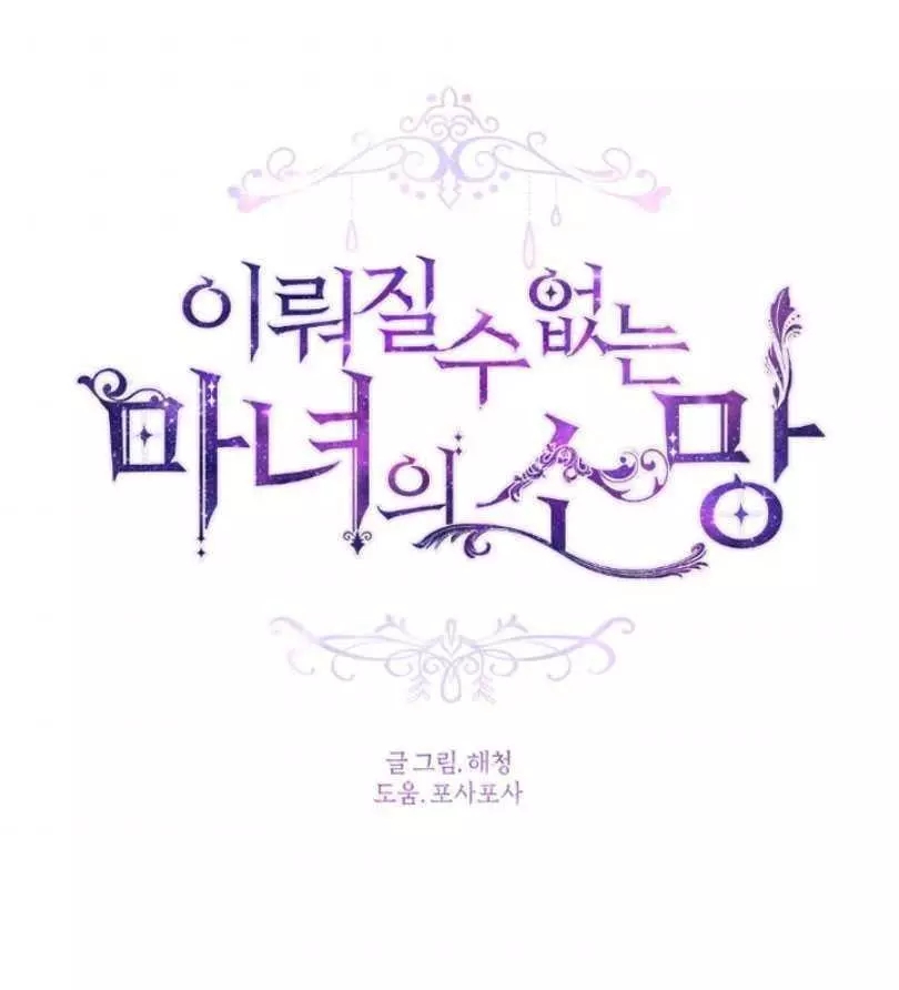 《无望的魔愿》第53话 第15页