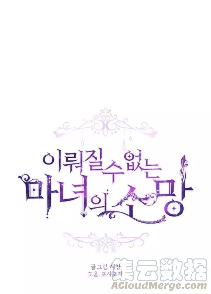 《无望的魔愿》第54话 第1页
