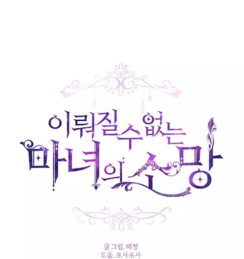 《无望的魔愿》第58话 第12页