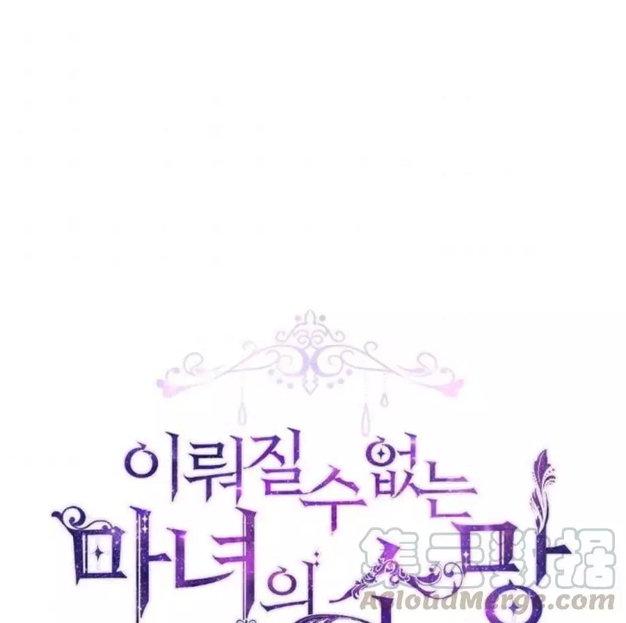 《无望的魔愿》第66话 第1页