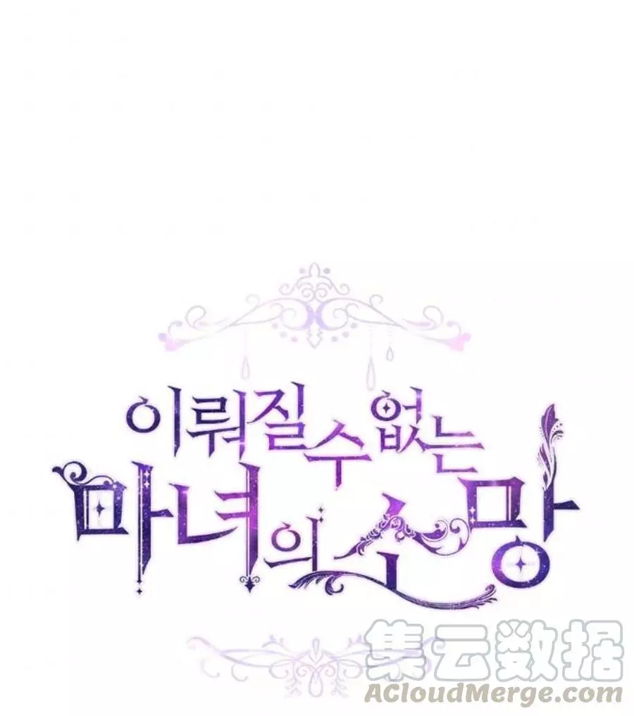《无望的魔愿》第65话 第1页