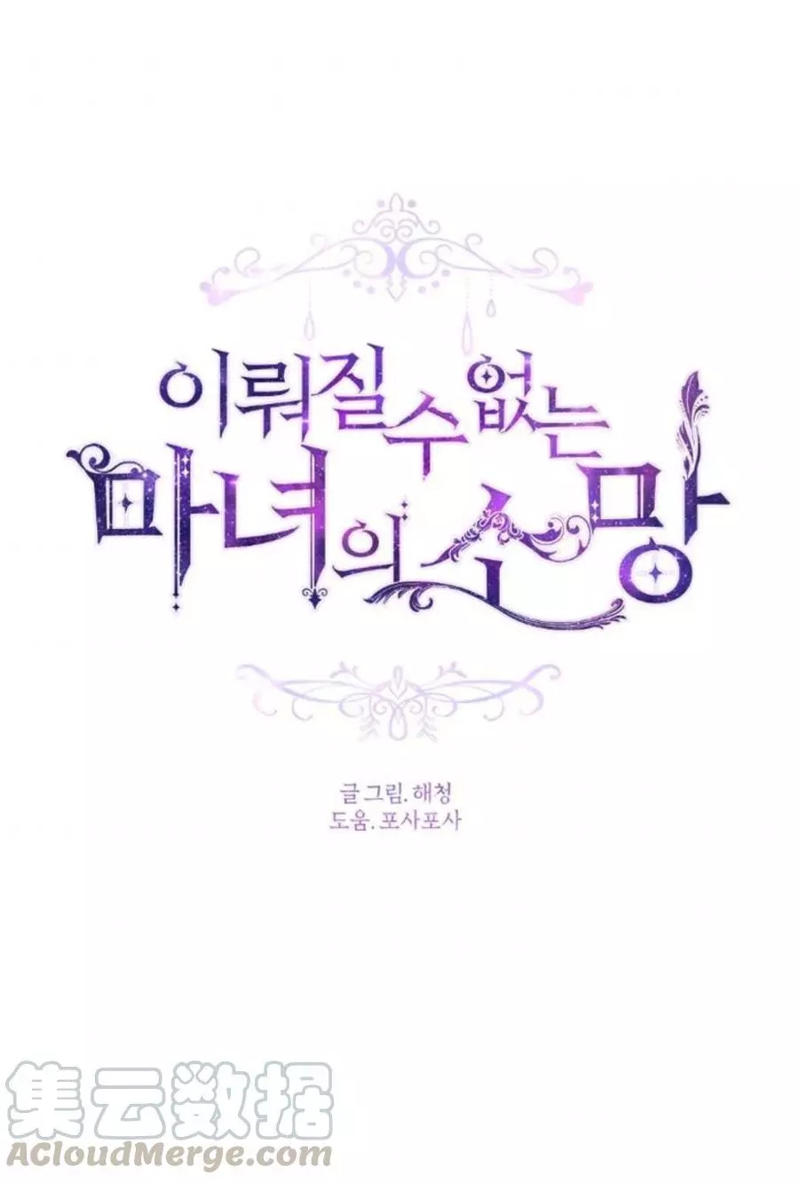 《无望的魔愿》第69话 第1页