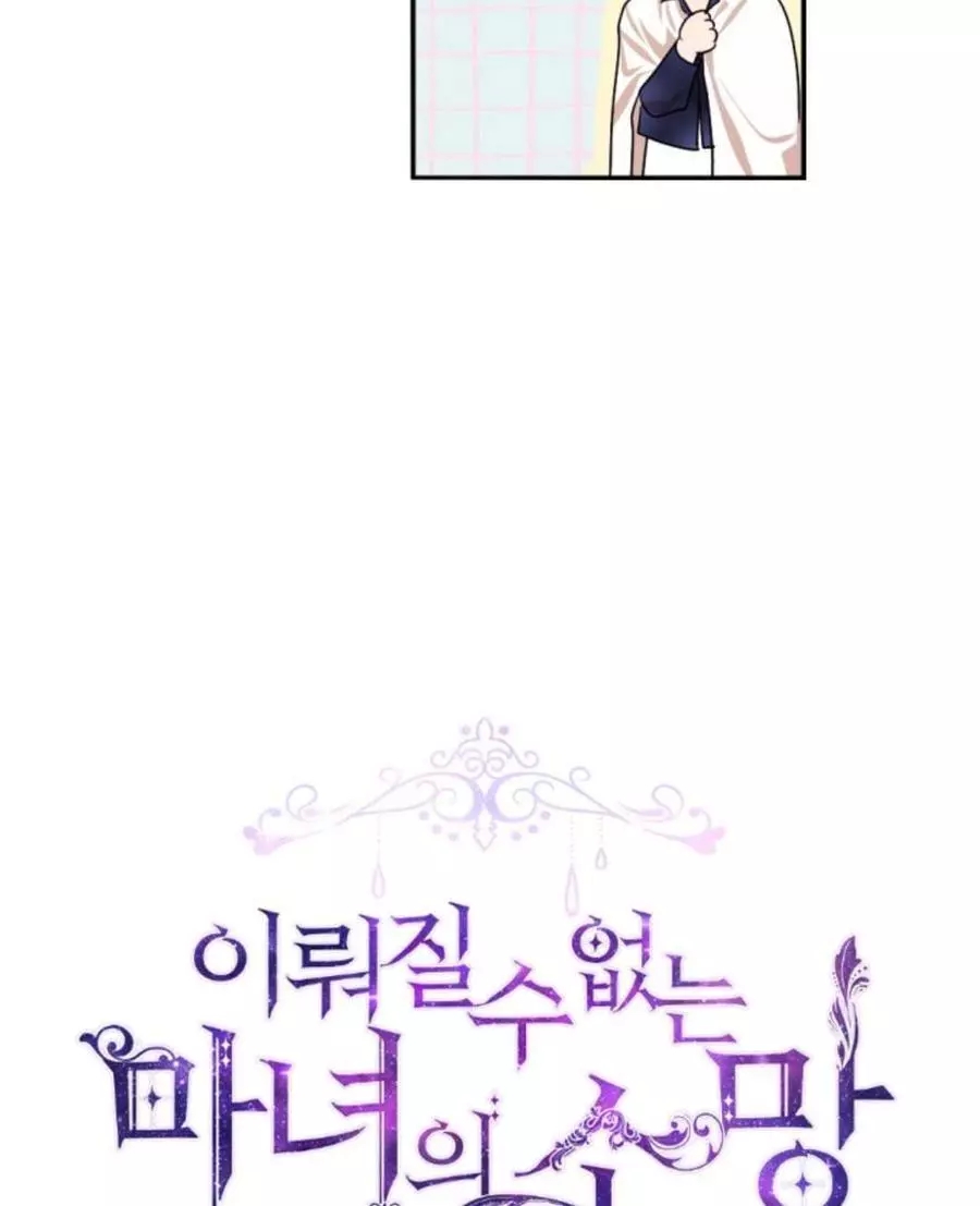 《无望的魔愿》第71话 第12页