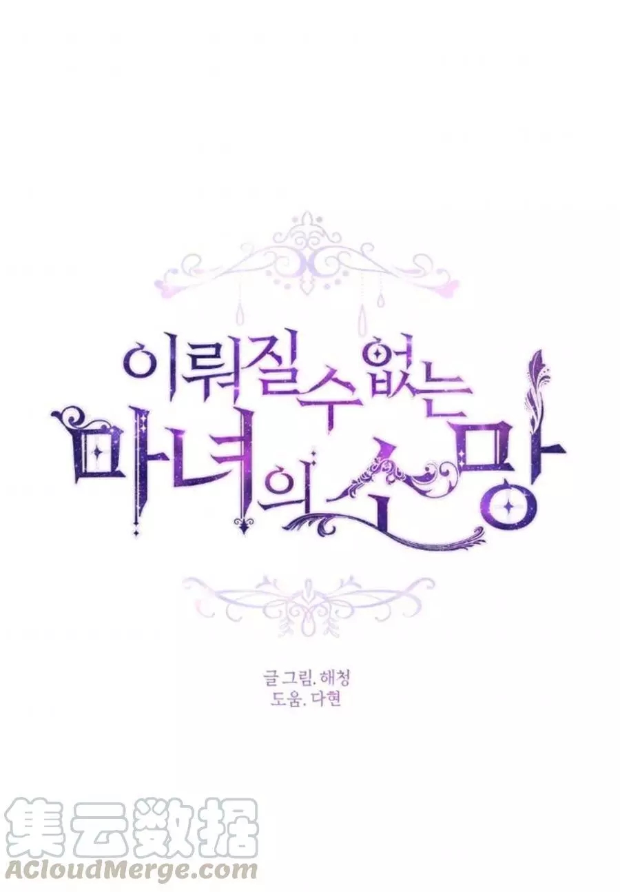 《无望的魔愿》第73话 第1页