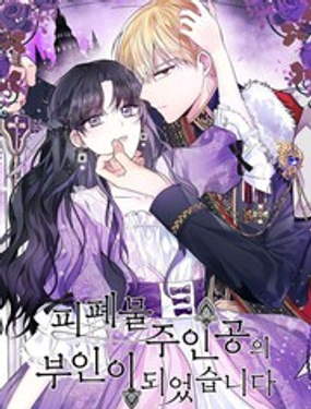 《成为颓废小说主人公的夫人》漫画封面图 - tl漫画