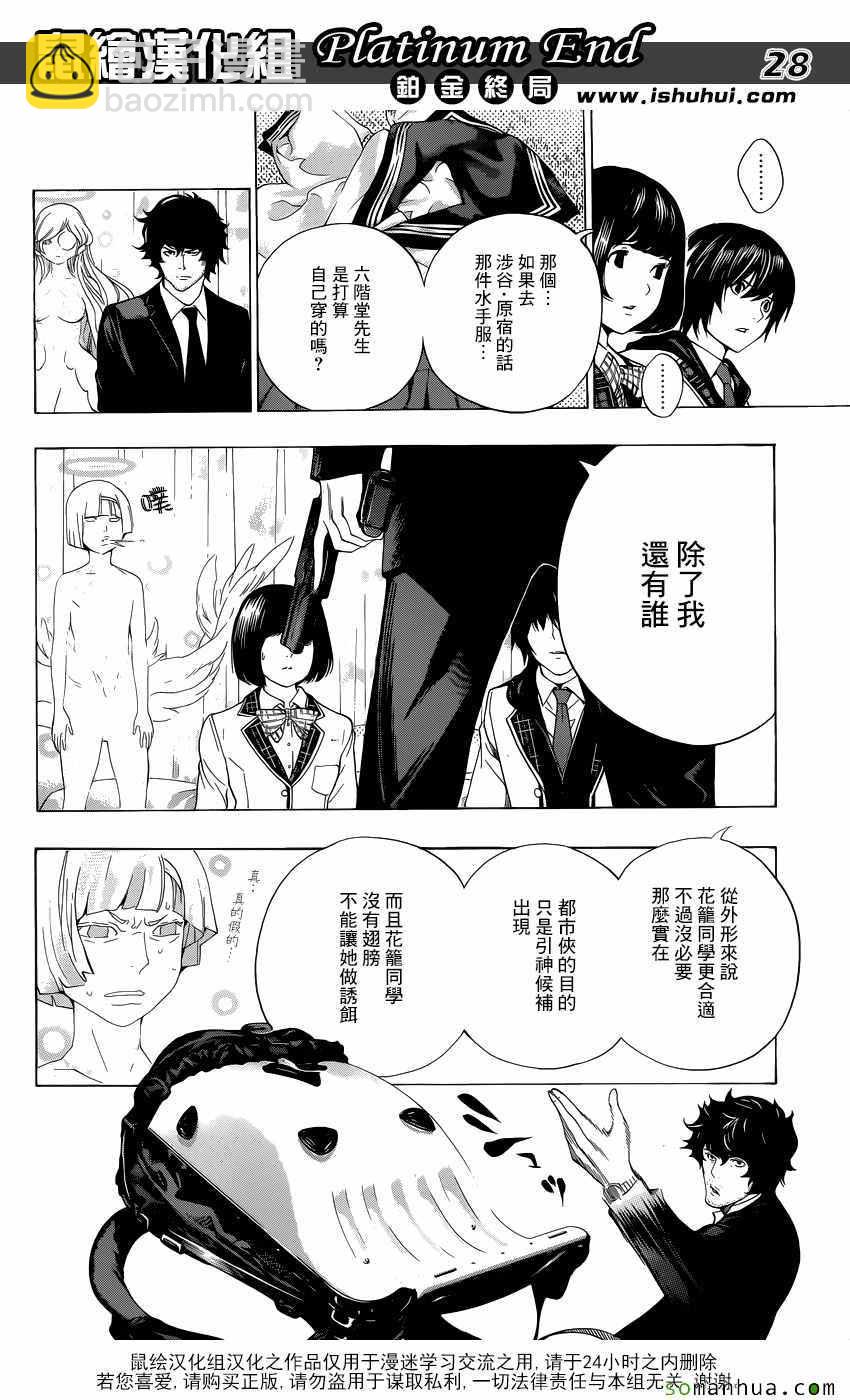 《白金终局》第9话 第27页
