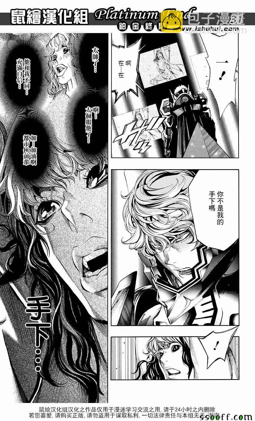 《白金终局》第17话 第28页