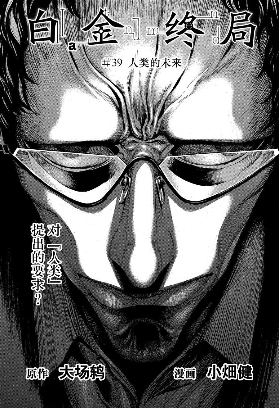 《白金终局》第39话 第1页