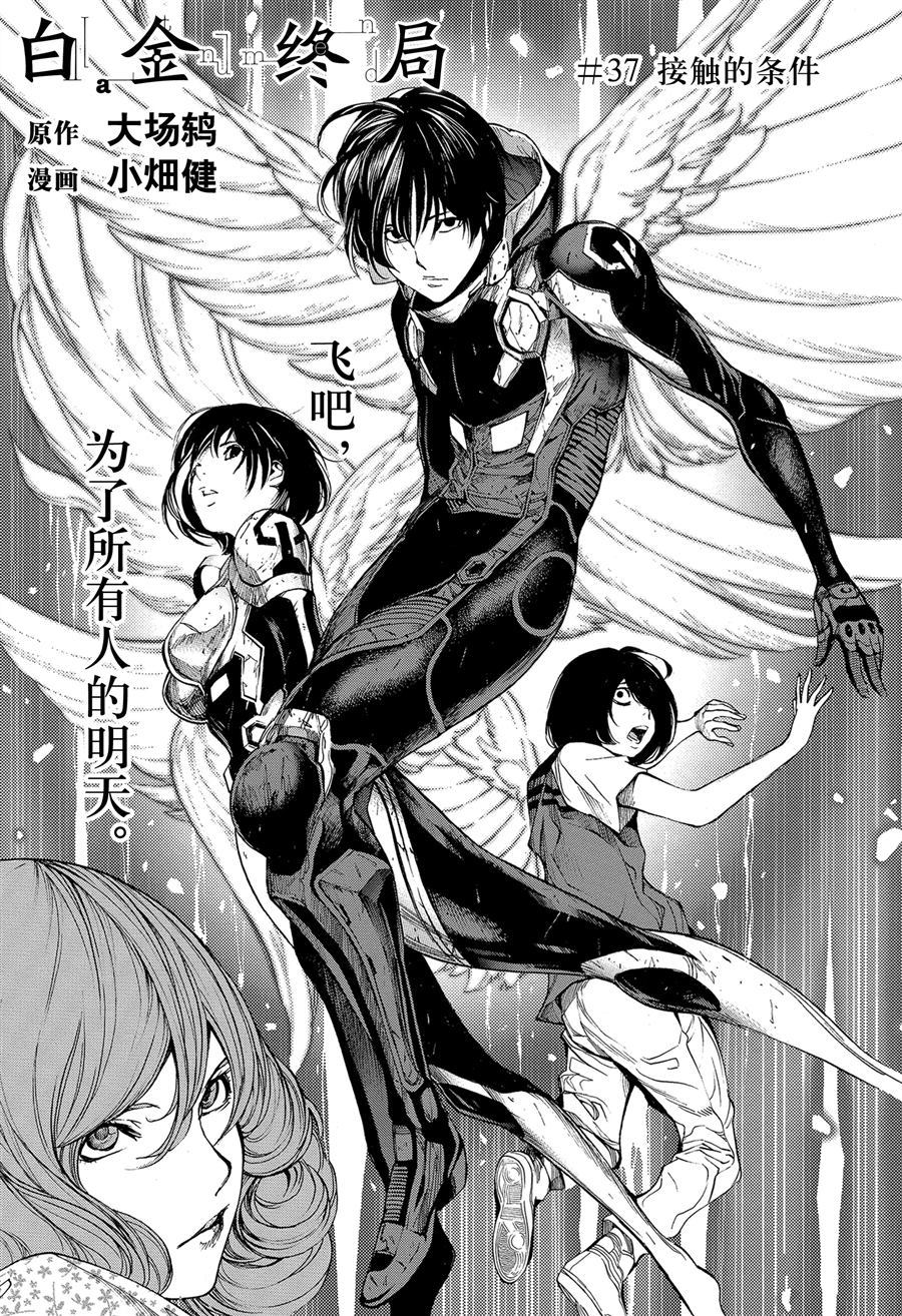 《白金终局》第37话 第1页