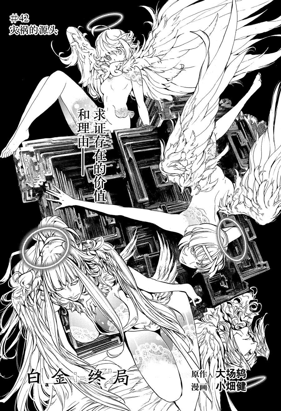 《白金终局》第42话 第1页
