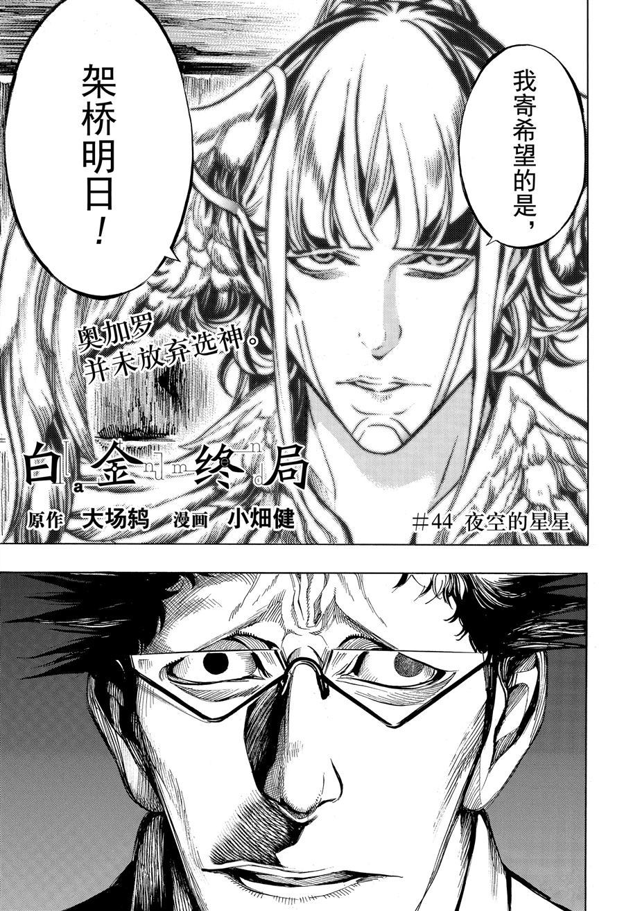 《白金终局》第44话 第1页