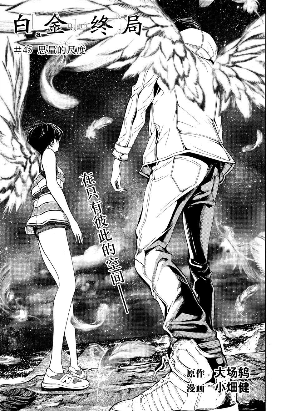 《白金终局》第45话 第1页